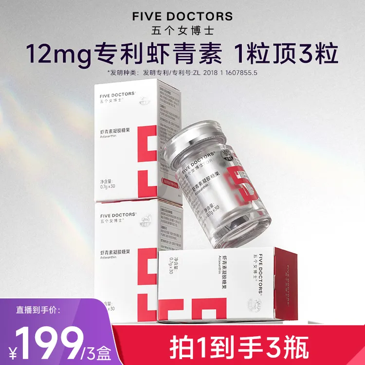 五个女博士12mg专利左旋虾青素凝胶糖果【宠粉专属】