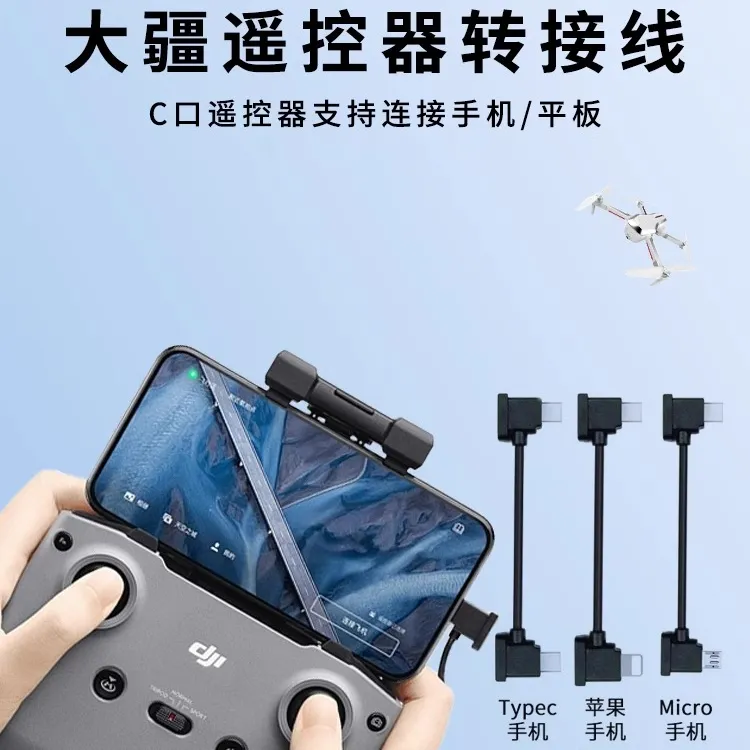 大疆无人机连接线遥控器弯头数据线air 2s配件使用micro苹果typec