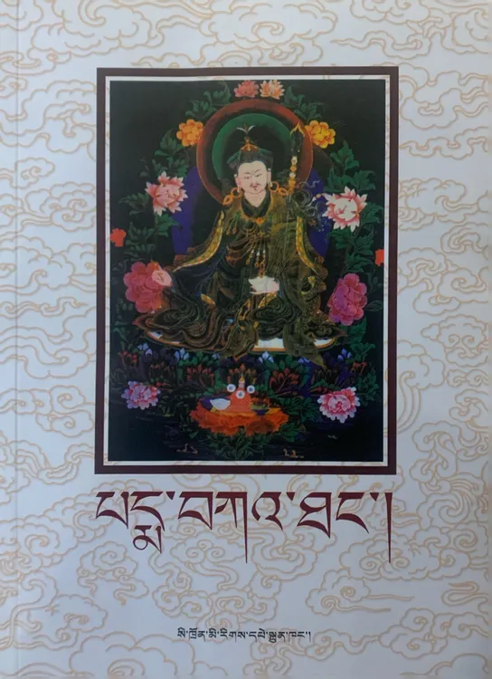 莲花遗教：藏文 .