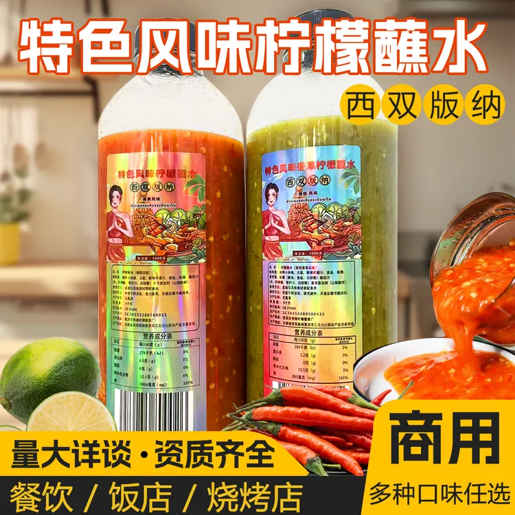 西双版纳商用小米辣柠檬蘸水泰式酸辣酱傣味烧烤蘸料火锅餐饮大瓶