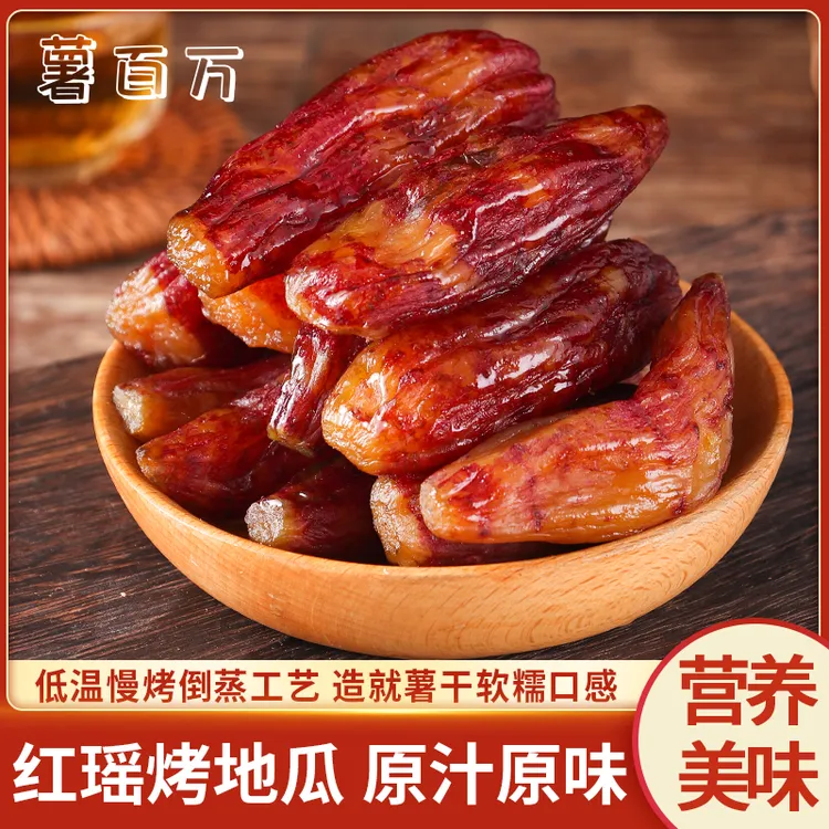 薯百万【正宗整根红瑶】烤地瓜软糯香甜精品红薯干解馋即食零食代餐