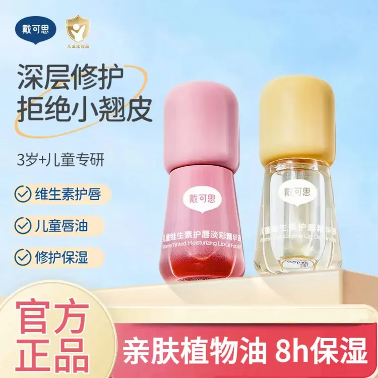戴可思儿童唇膏小男女孩专用液体润唇膏唇蜜宝宝滋润保湿护唇干裂
