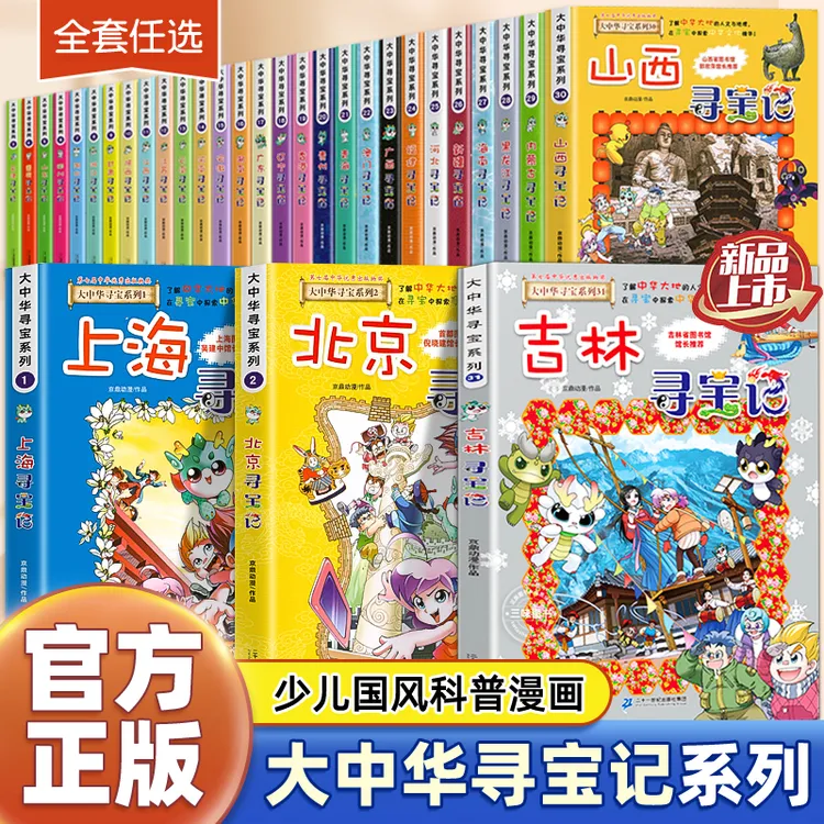 大中华寻宝记系列北京寻宝记漫画书1-31册新华正版董宇辉图书
