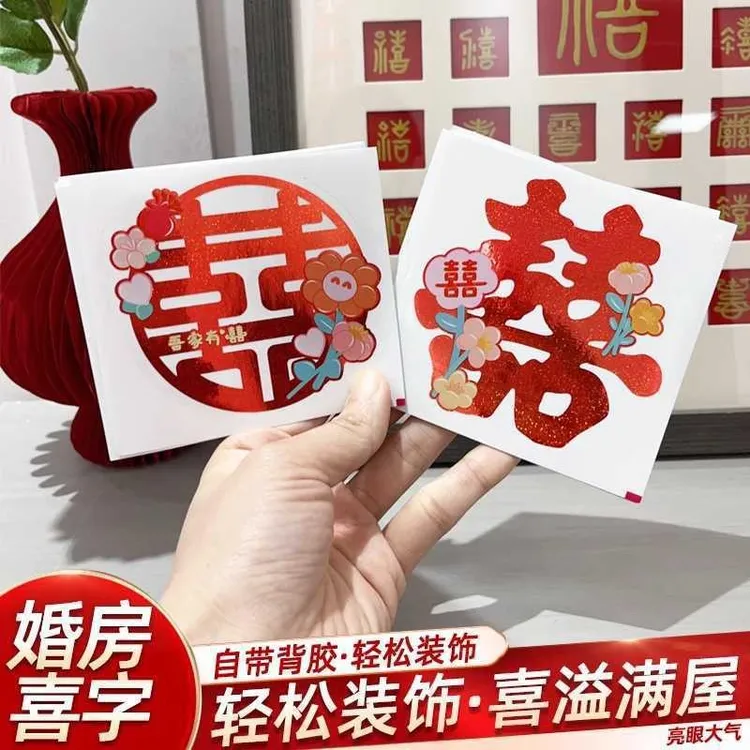 嫁妆囍字装饰结婚专用花朵喜字不干胶楼梯柜子小喜字贴自粘纸婚礼