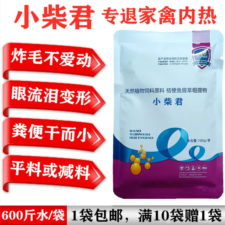 小柴君鸡鸭鹅内热不爱动减料小柴胡发烧粪便干柴老大代替卡巴饲料