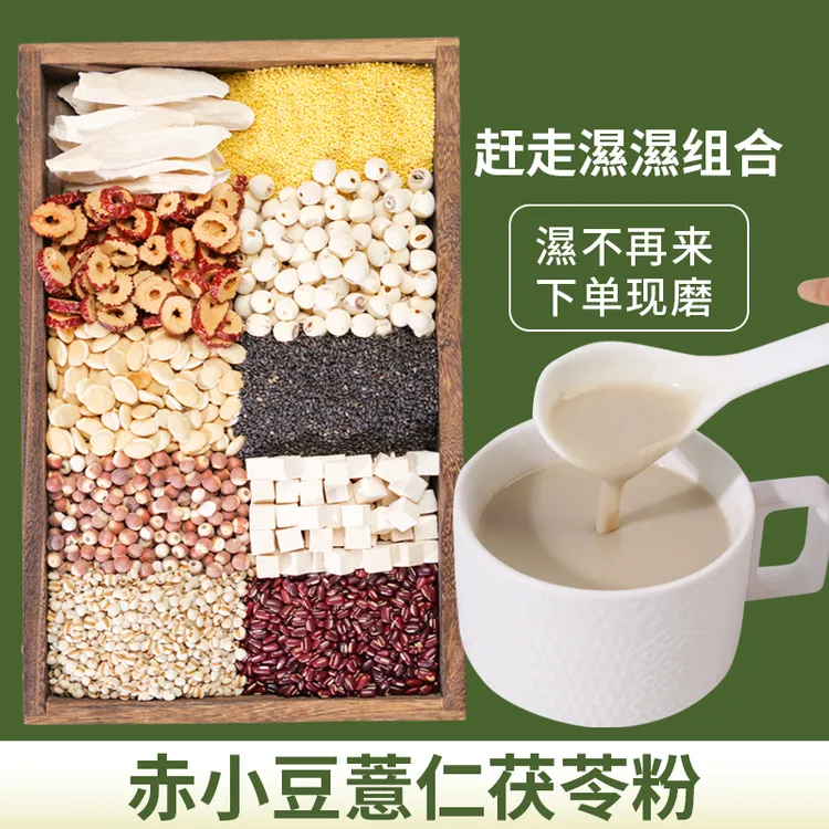 4-现磨【湿不再来】赤小豆薏仁茯苓薏米山药芡实祛湿粉五谷杂粮早餐