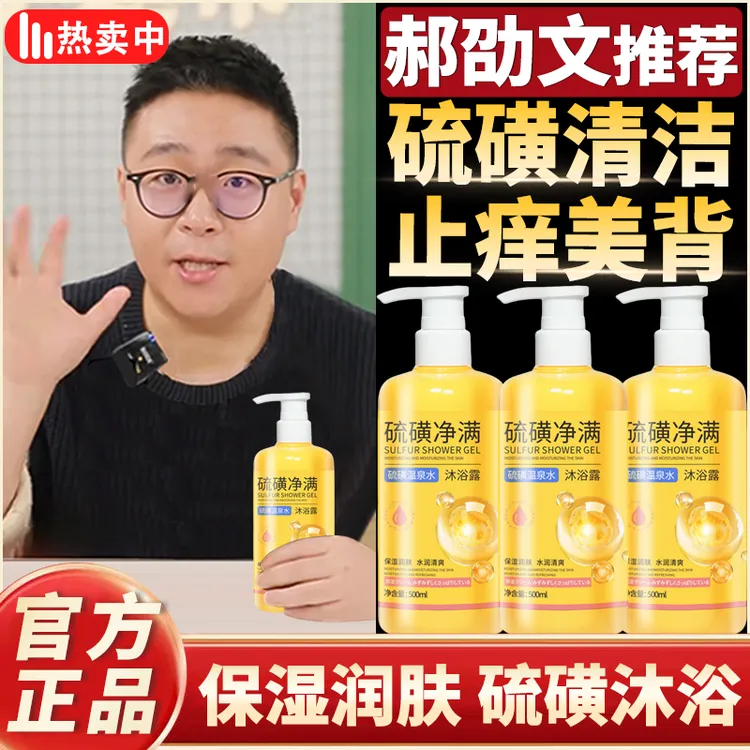 【郝劭文推荐】硫磺温泉水净螨沐浴露洗头洗澡控油止痒深层清洁美背
