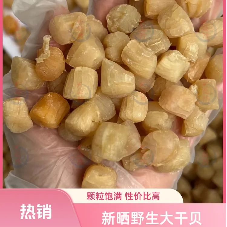 【兴盛隆】甄选大连手工干贝干货淡晒新鲜海产干货