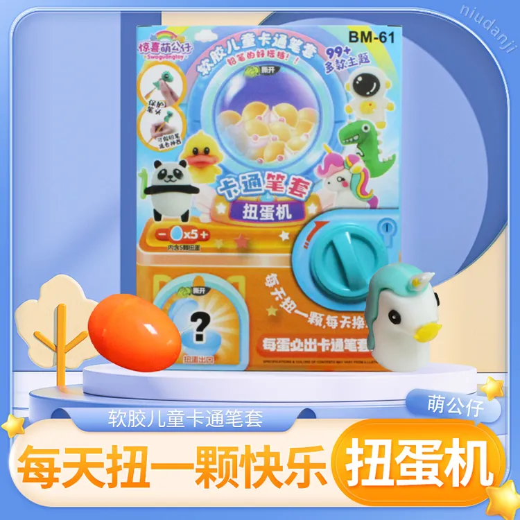 品牌玩具套装可爱实用儿童卡通笔套好看百变趣味惊喜玩具扭蛋机