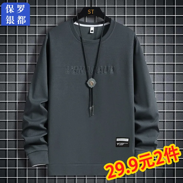 【买一送一】保罗银都男士卫衣秋款圆领长袖打底衫男款秋季上衣