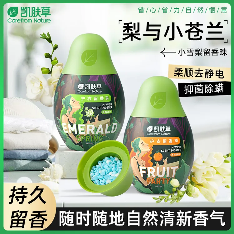 凯肤草洗衣香珠家用持久留香洗衣服香味护衣物凝香珠除螨小苍兰