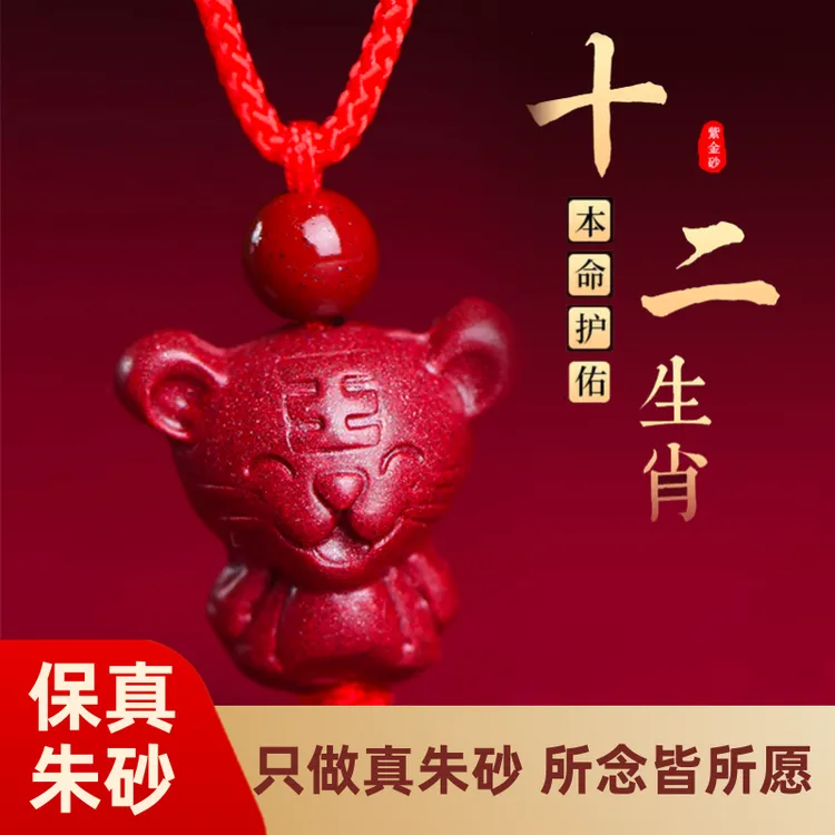 十二生肖本命年护身符吊坠宝宝真朱砂100%真品