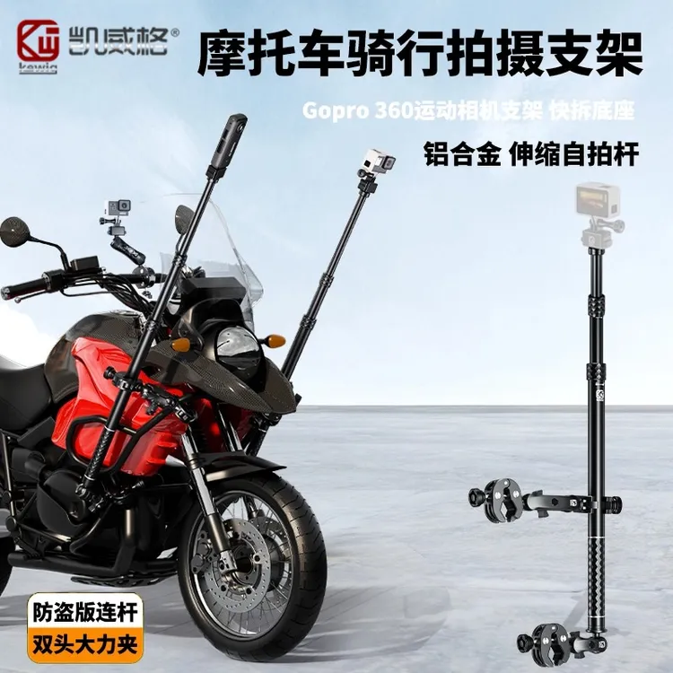 kewig凯威格新款摩托车自拍杆运动相机支架CNC铝合金360支架隐藏商品图