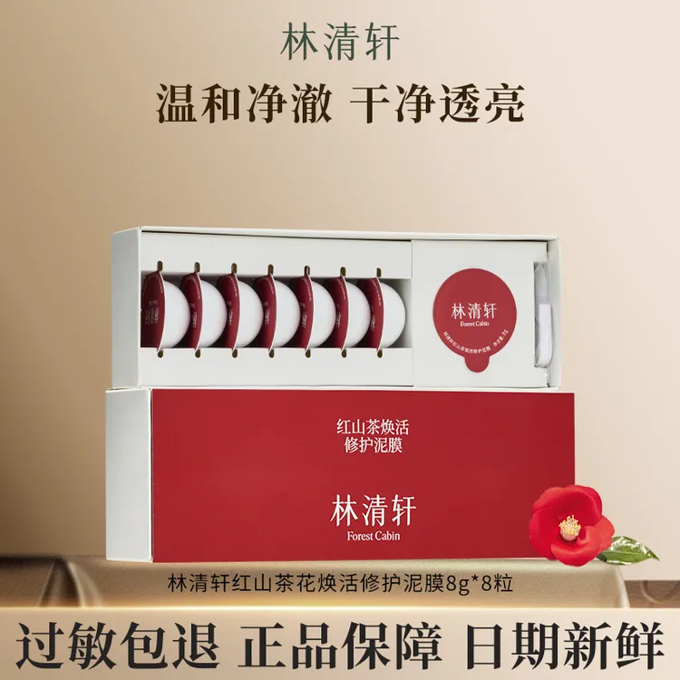 Forest Cabin/林清轩林清轩红山茶焕活修护泥膜8g*8粒涂抹面膜