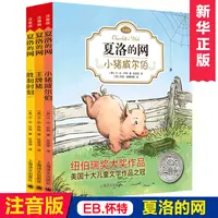 夏洛的网正版小学生版注音版全套3册一二年级小学生课外阅读书籍