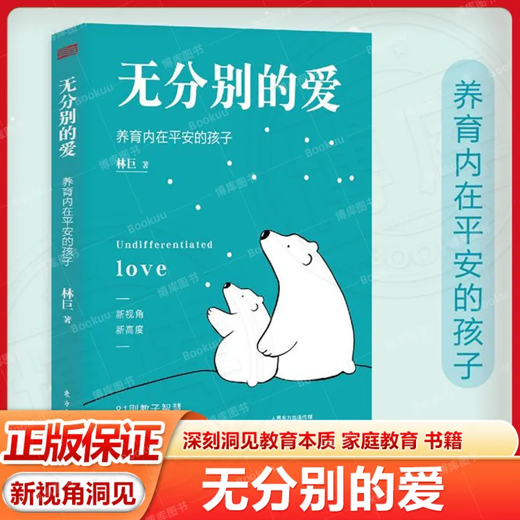 无分别的爱 养育内在平安的孩子 深刻洞见教育本质 家庭教育 书籍