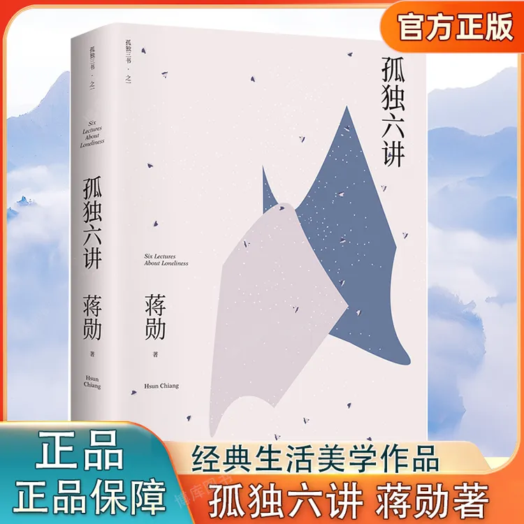 孤独六讲 蒋勋代表作国民精神读本以柔软心书写我们内心安定文学