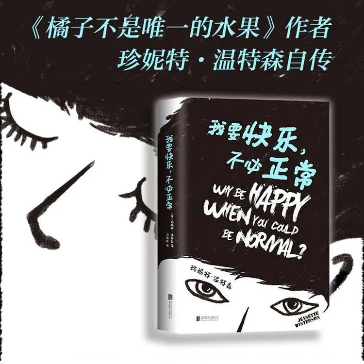 博库 我要快乐不必正常(精) 书籍 正版图书推荐 北京联合出版公司
