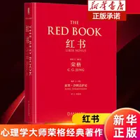 【飞机盒发货】红书(精) 心理学大师荣格经典著作周党伟译心理学