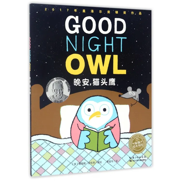 博库 晚安猫头鹰/海豚绘本花园 书籍 正版图书推荐 长江少年儿童