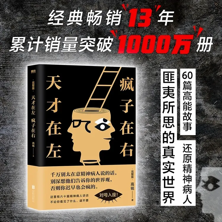 天才在左疯子在右完整版 读心术社会重口味心理学入门基础书籍