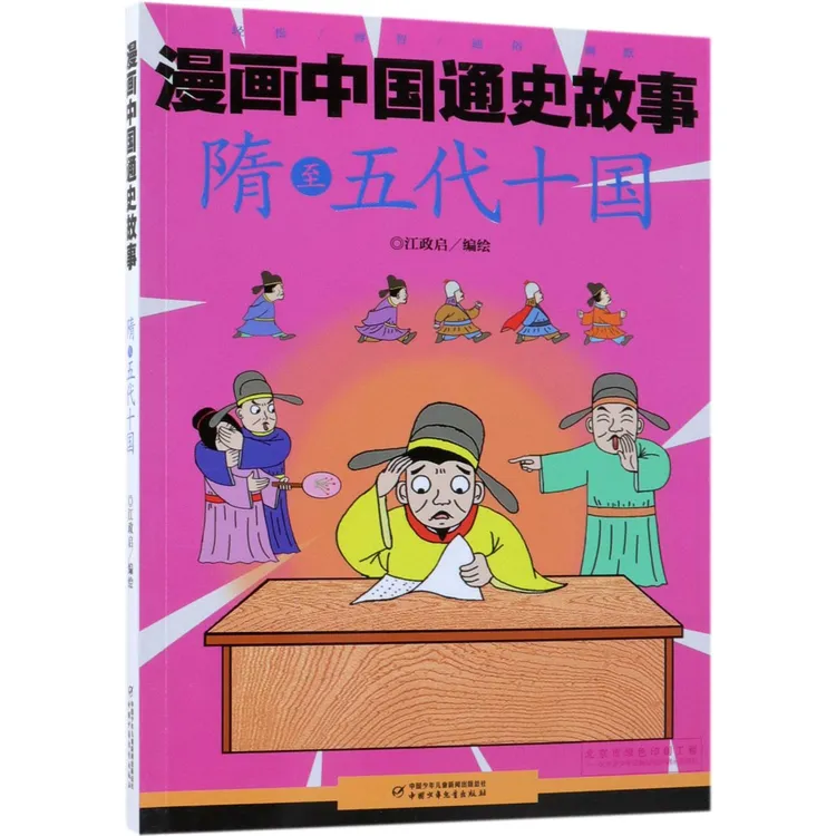 博库 隋至五代十国/漫画中国通史故事 书籍 正版图书推荐 中国少