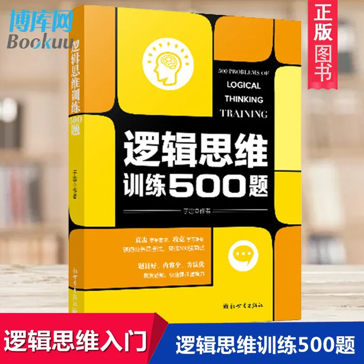 逻辑思维训练500题 逻辑推理脑力训练图书 逻辑思维训练书籍推荐