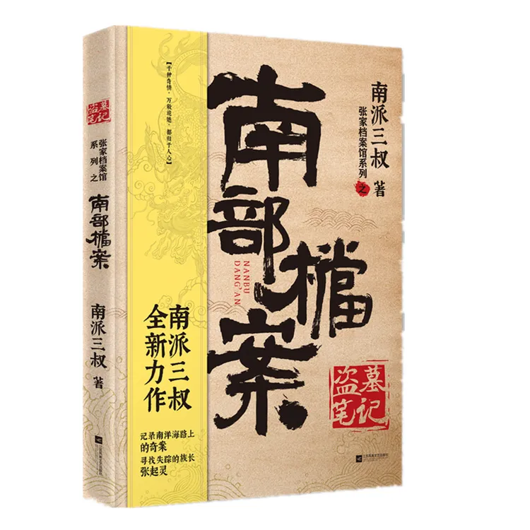 【博库】南部档案(盗墓笔记)/张家档案馆系列