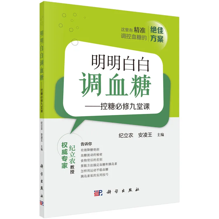 博库 明明白白调血糖--控糖必修九堂课 书籍 正版图书推荐 科学出