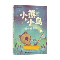 博库 小熊和小鸟：看呀看星星 书籍 正版图书推荐 海峡文艺出版社