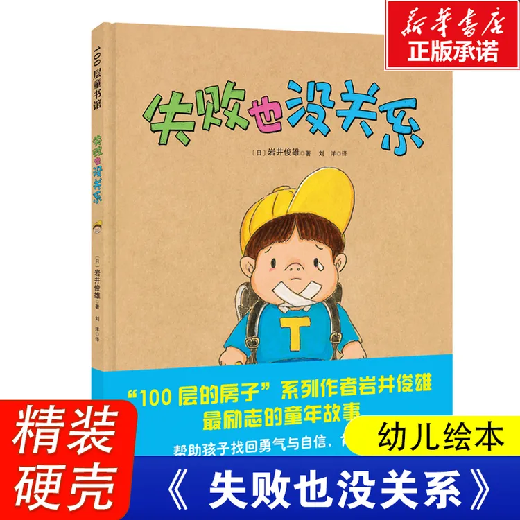 失败也没关系精装版幼儿园绘本图画书儿童成长故事书情商培养