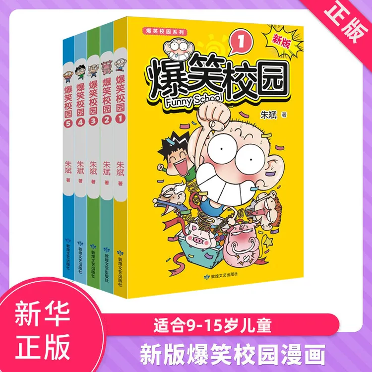 爆笑校园1-5 新版 儿童课外书卡通动漫幽默搞笑漫画书