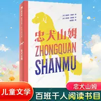 【百班千人阅读】忠犬山姆 荷兰当代动物文学杰作 小学生课外童书