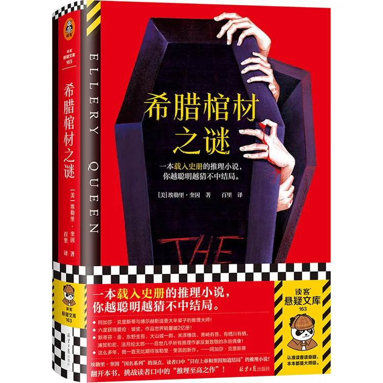 希腊棺材之谜 载入史册的推理小说 越聪明越猜不中结局 埃勒里·