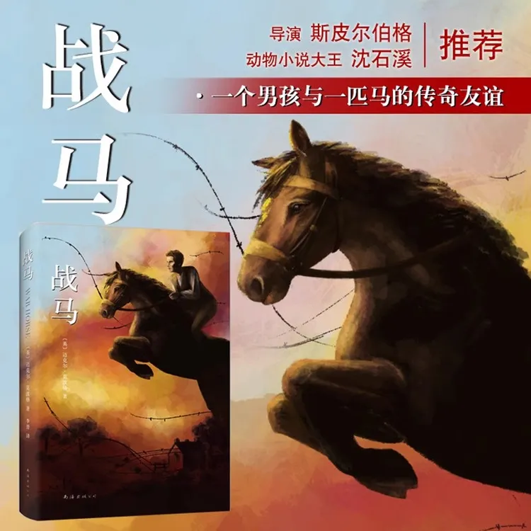 战马精装版小学生课外阅读书籍三四五六年级外国儿童文学正版