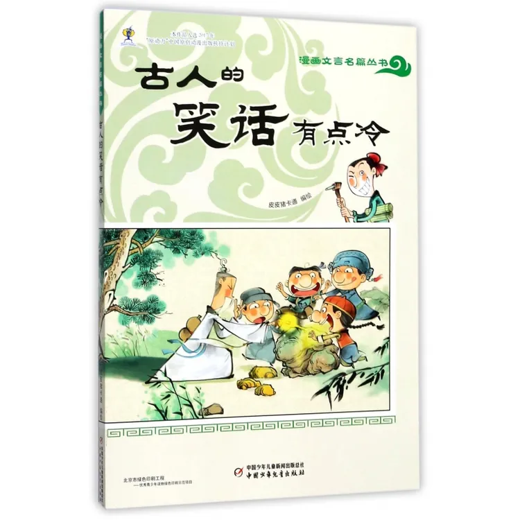 古人的笑话有点冷/漫画文言名篇丛书