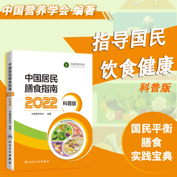 【博库】中国居民膳食指南2022科普版百姓居民营养膳食方案饮食健康