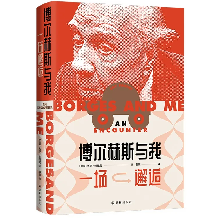 博库 博尔赫斯与我:一场邂逅 书籍 正版图书推荐 译林出版社