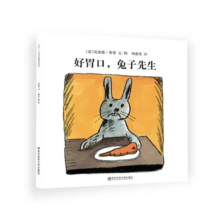 东方娃娃世界精选绘本 好胃口，兔子先生