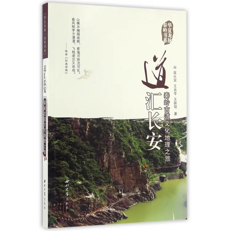 道汇长安(秦岭古道文化地理之旅)/华夏龙脉秦岭书系