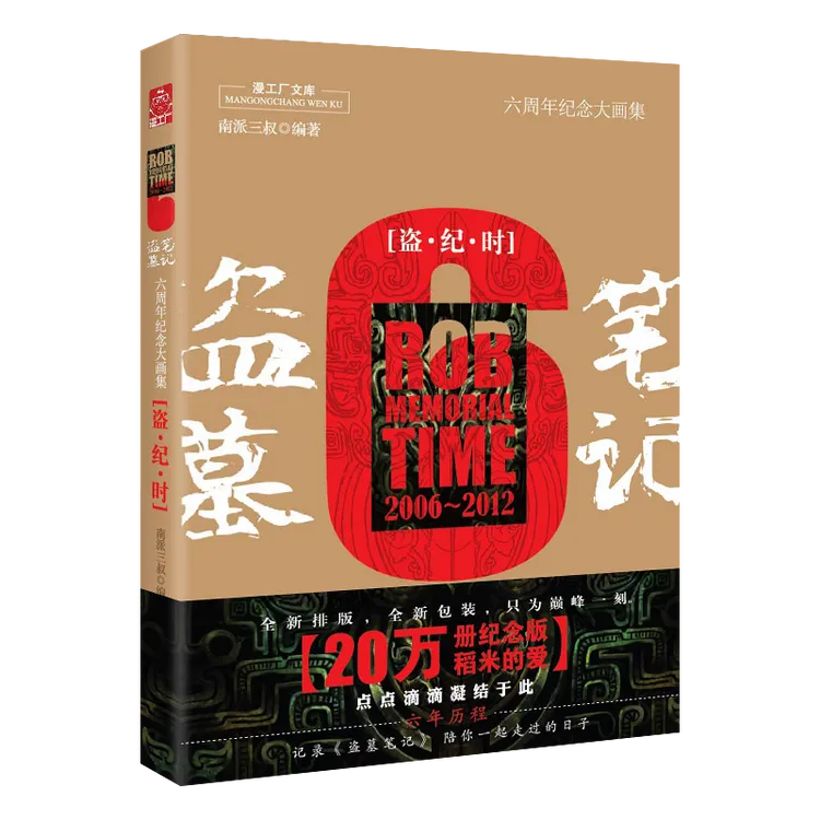 盗墓笔记六周年纪念大画集:盗纪时 南派三叔著云顶天宫/蛇沼/阴山
