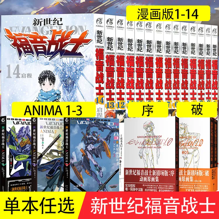 【任选】eva新世纪福音战士漫画书1-14册 小说剧场版序破动画原画集