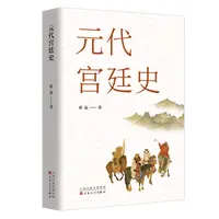 博库 元代宫廷史 书籍 正版图书推荐 百花文艺出版社