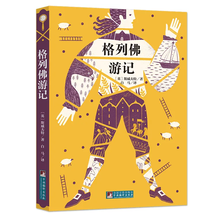 经典新读 音频解读版  格列佛游记课外阅读世界经典名著中央编译