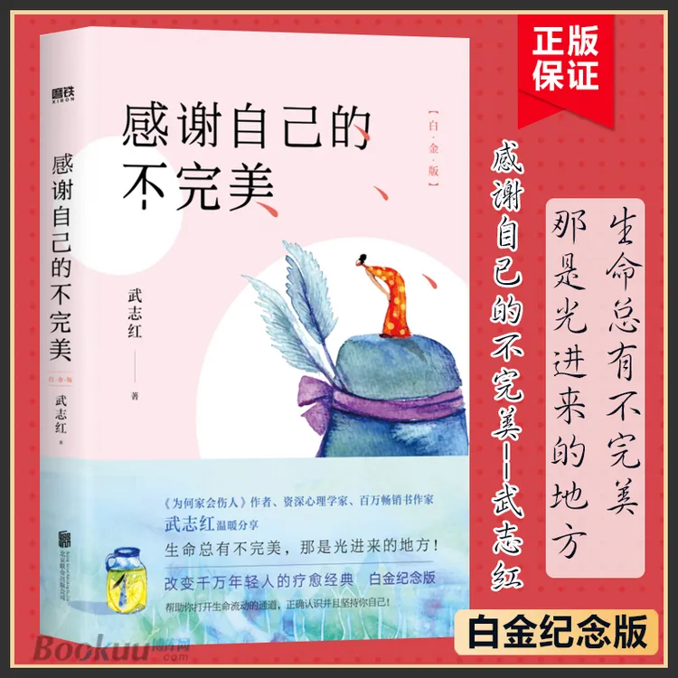 感谢自己的不完美 白金版 武志红青春成长系列 治愈经典心理学