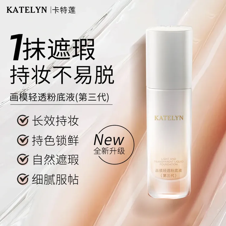 卡特莲细腻画膜持妆清透轻透防水服帖无瑕粉底液三代