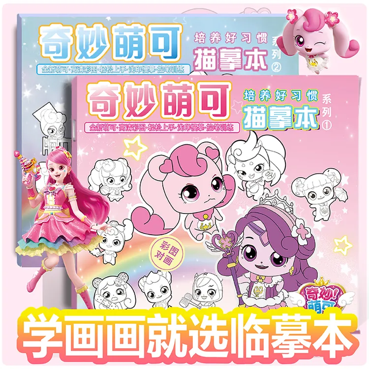 奇妙萌可描摹本描画本幼儿园涂色本儿童控笔绘画临摹本简笔画线稿