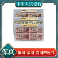 【洪总专属】退市人民币四版伍圆贰圆壹圆四连号 保真  中钱国信