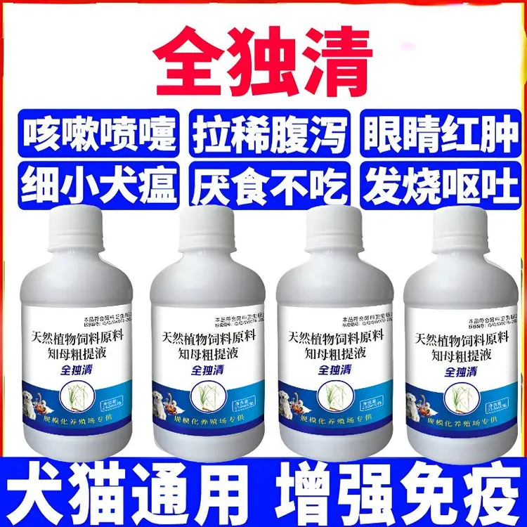 全独清猫狗通用增强免疫力细小犬瘟咳嗽喷嚏发烧呕吐拉稀鱼池用品