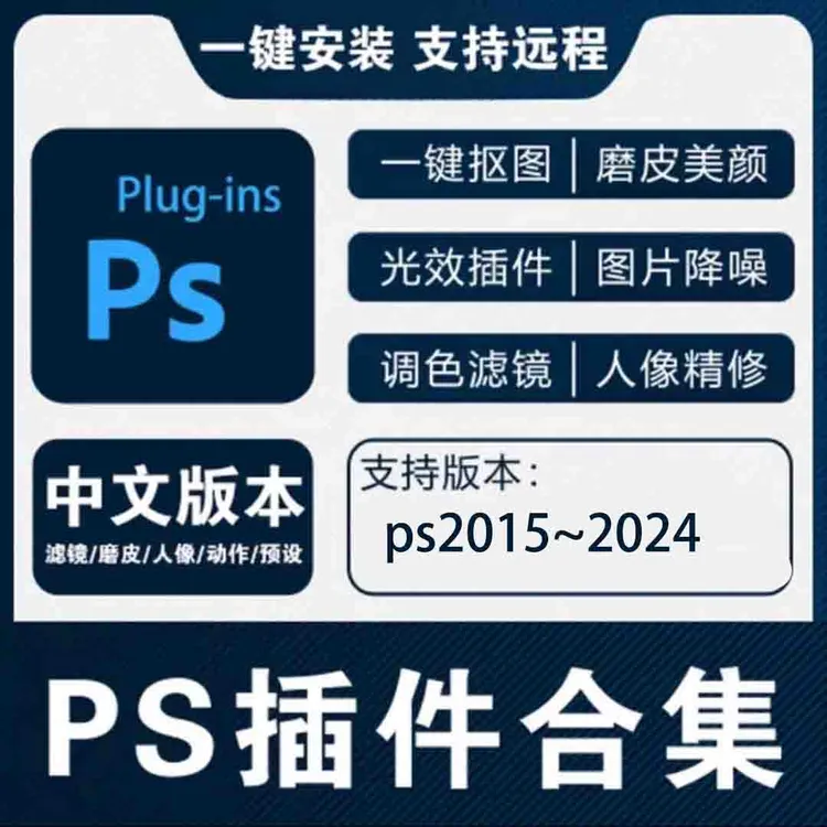 PS专业无损插件合集自动磨皮扣图增强调色降噪扣图创意使用插件